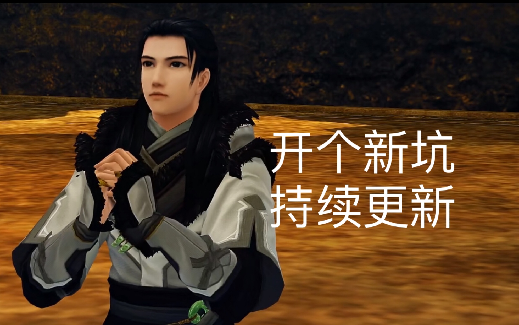 古剑奇谭更新古剑奇谭更新回顾与展望-第2张图片
