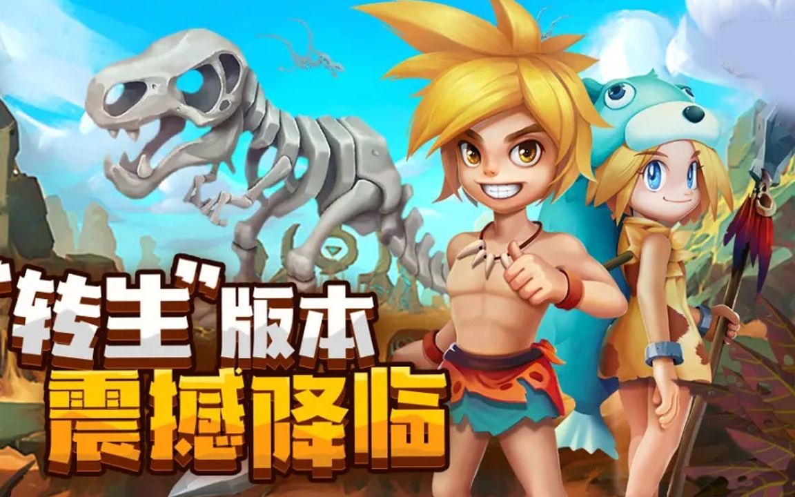 石器时代sf手机版石器时代中的神秘科幻世界-第1张图片