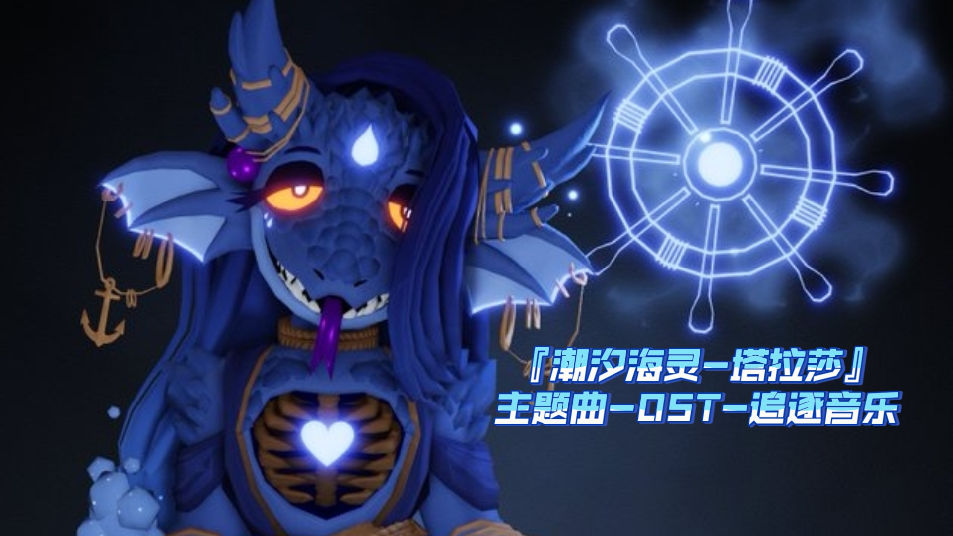 lol潮汐海灵揭秘lol潮汐海灵，英雄角色解析与游戏策略-第2张图片