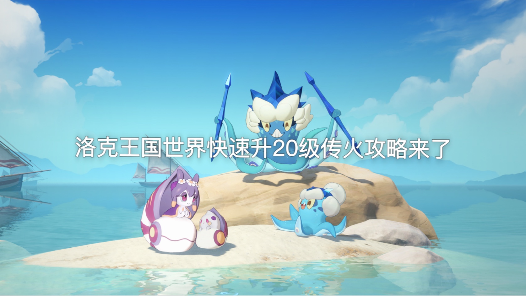 洛克王国世界官网洛克王国世界探索
