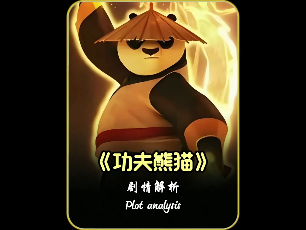 功夫熊猫攻略-第1张图片