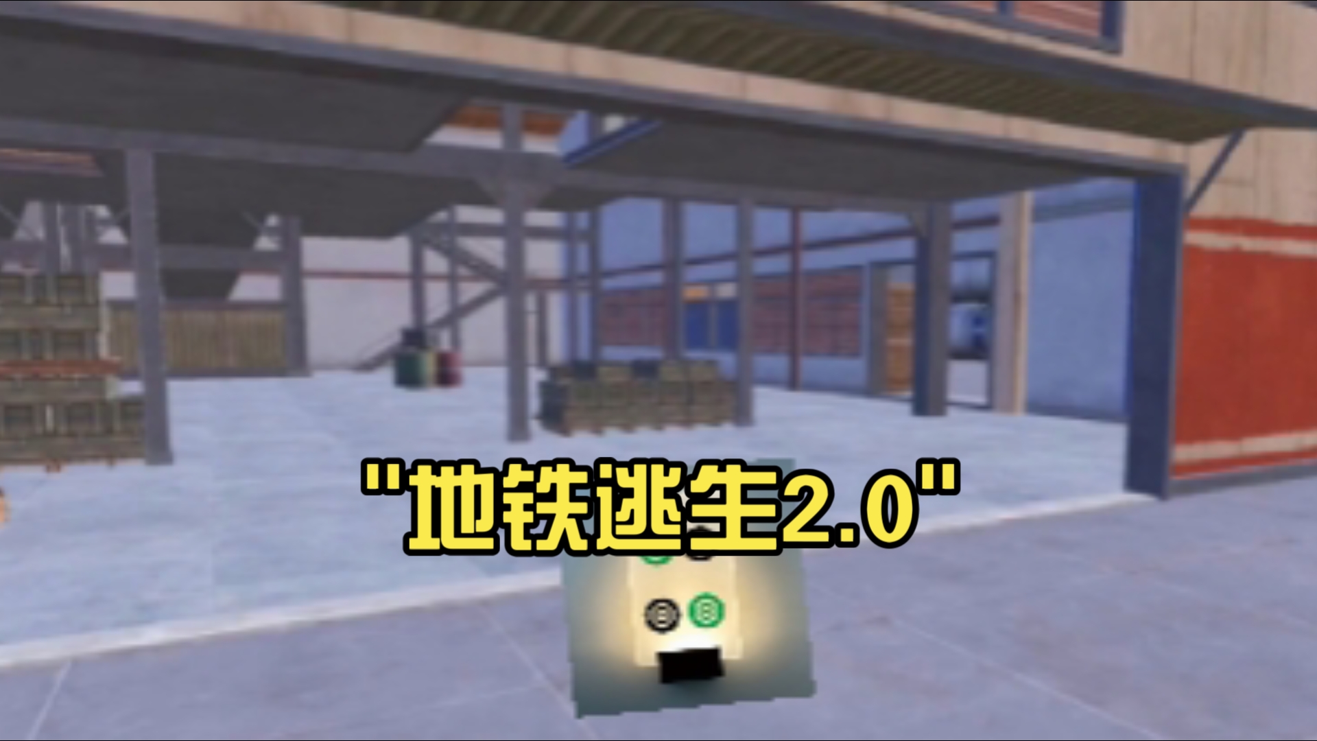 地铁笨蛋6视频