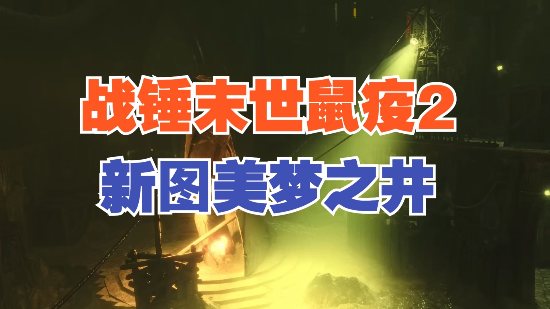 末世鼠疫，生存与抵抗