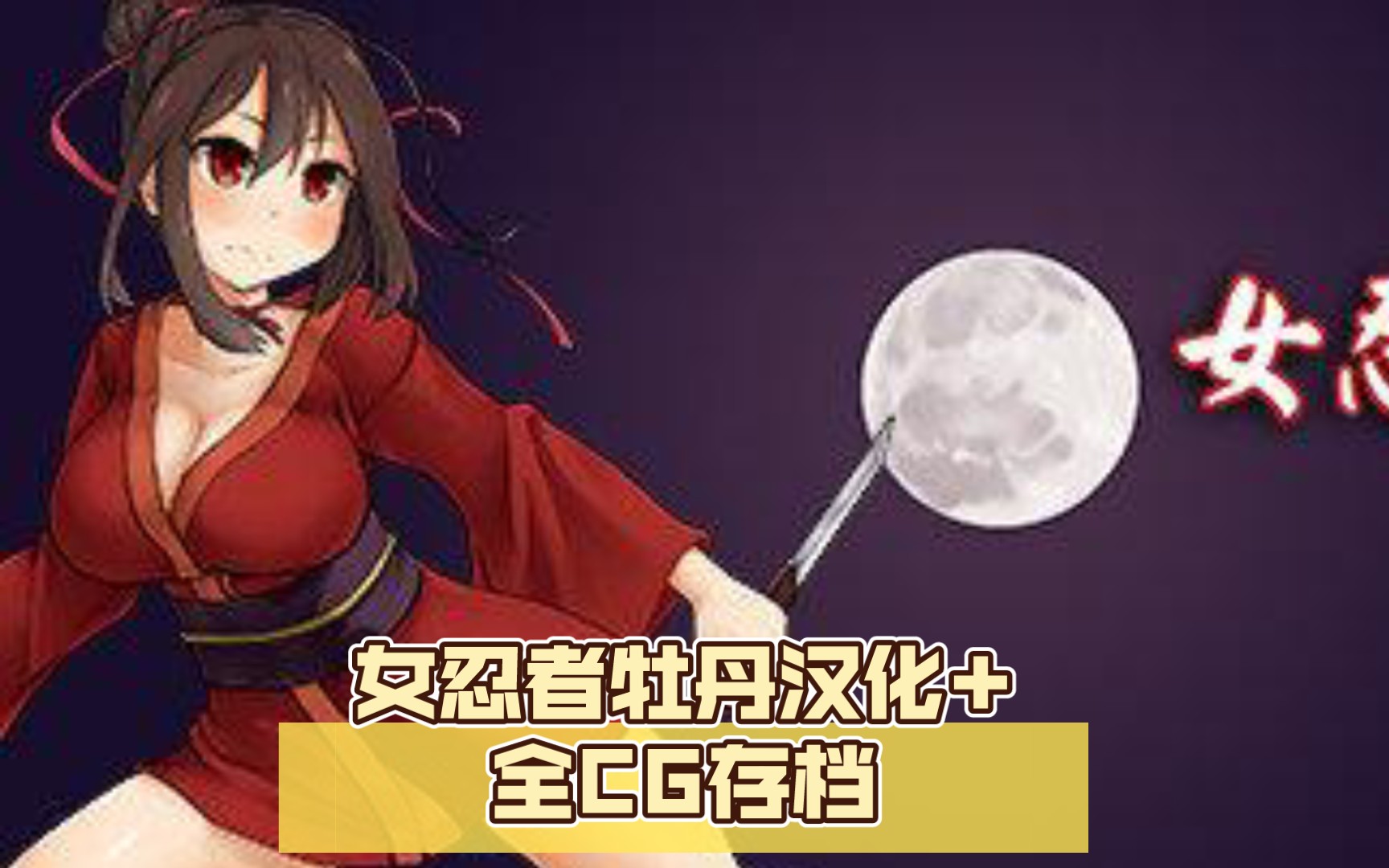 训练女忍者小游戏