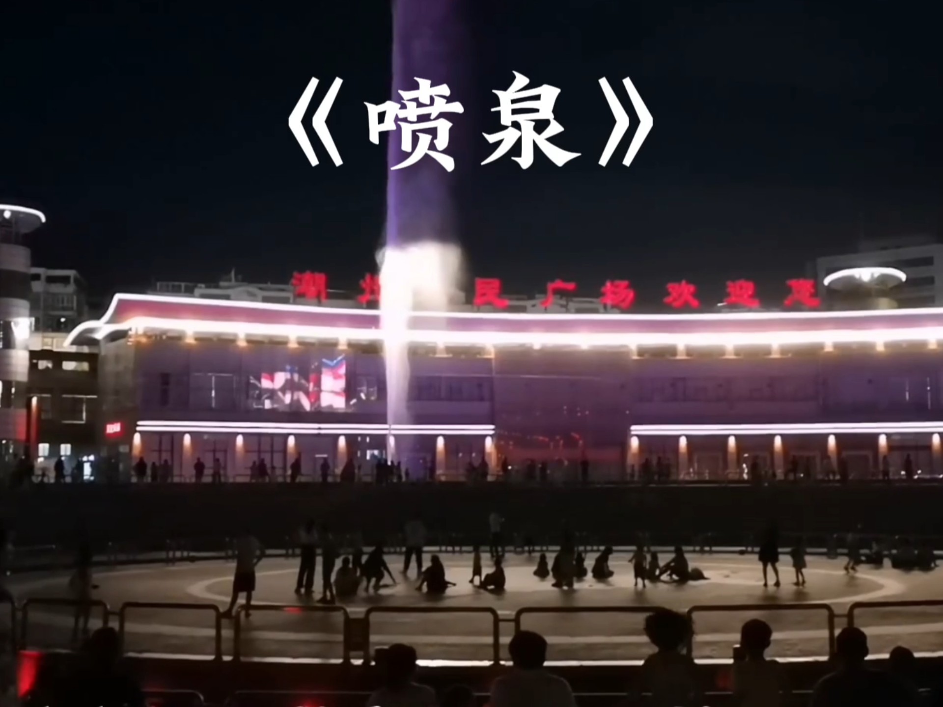 喷泉1V3HL-第1张图片