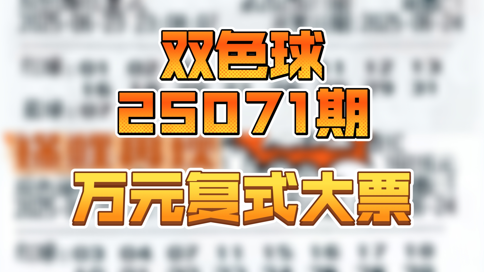 双色球2017061期开奖结果双色球2017061，神秘与机遇的彩票之旅-第1张图片