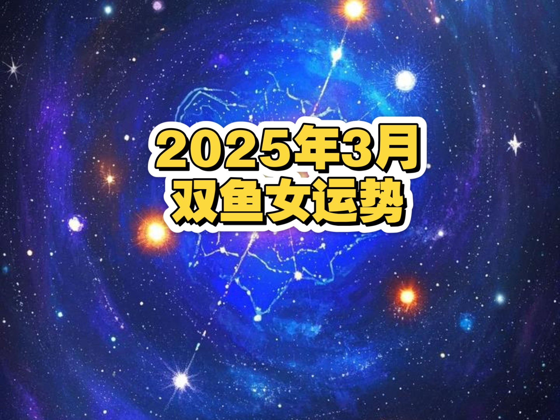 双鱼座今日运势查询女双鱼座今日运势查询-第2张图片