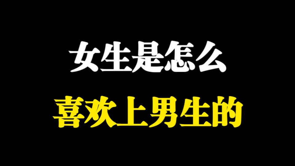 女生喊疼男生喜欢，复杂心理的交织-第1张图片