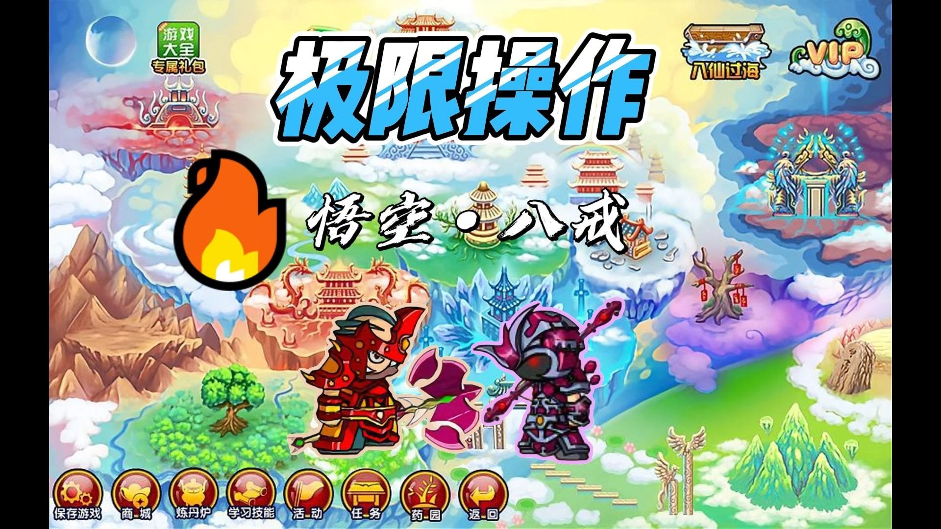 造梦3天殇最高属性造梦西游3，天殇之旅