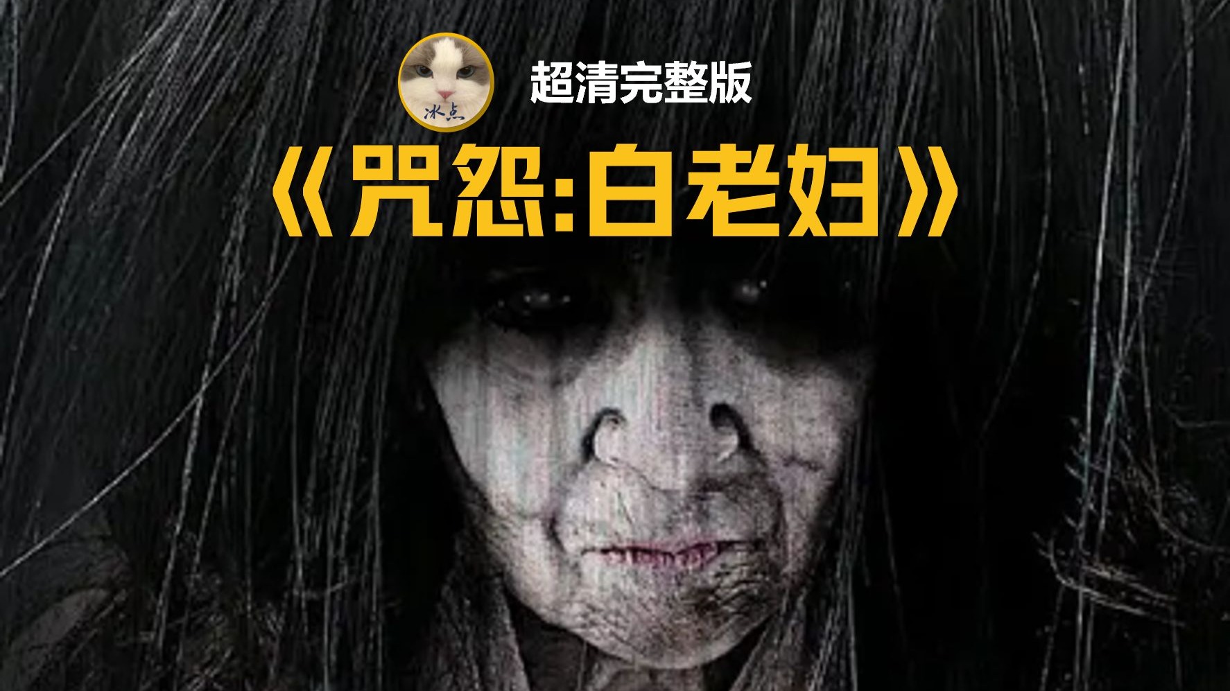 白老妇，乡间传奇