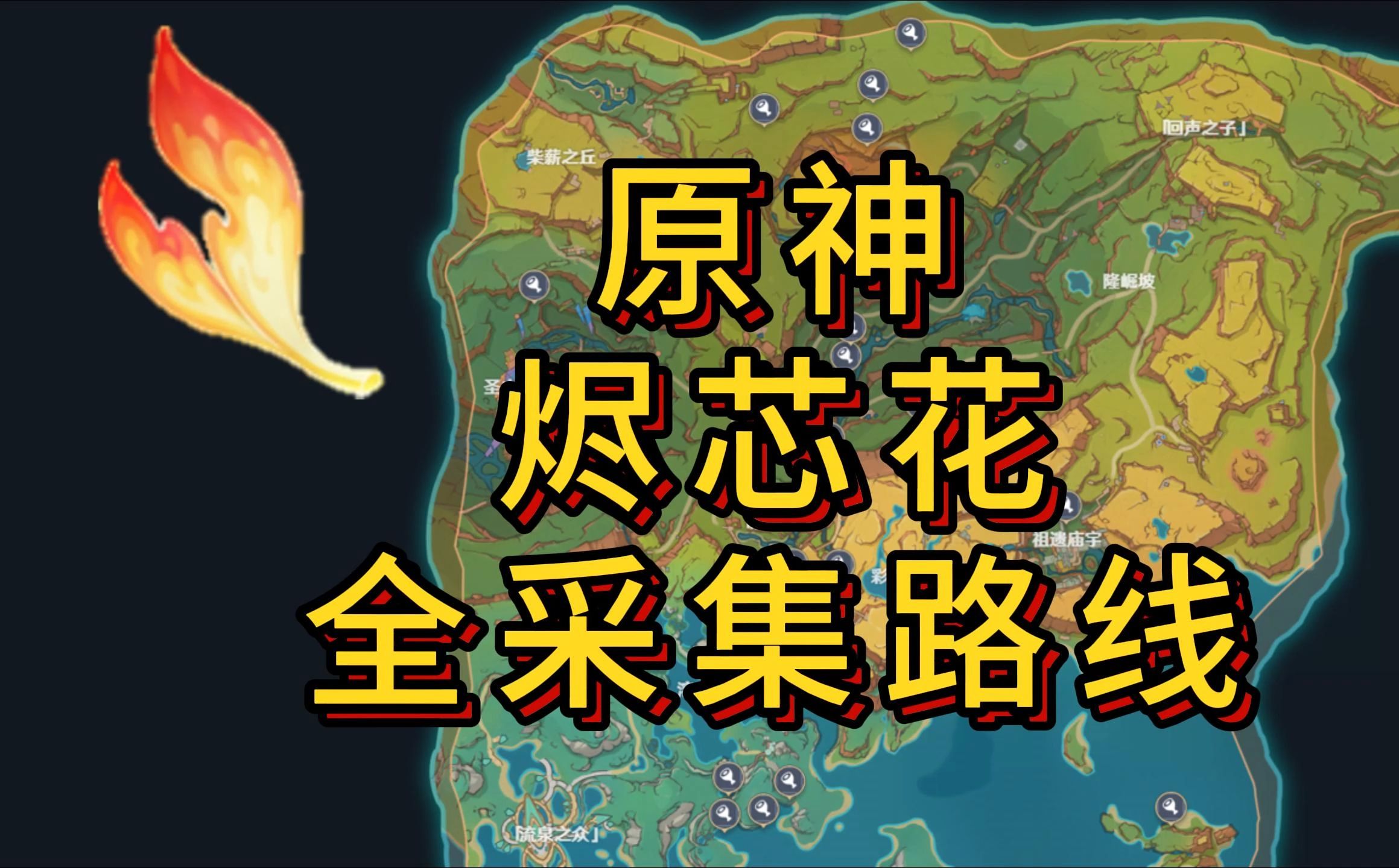 原神地脉之花在哪原神地脉之花位置详解-第3张图片