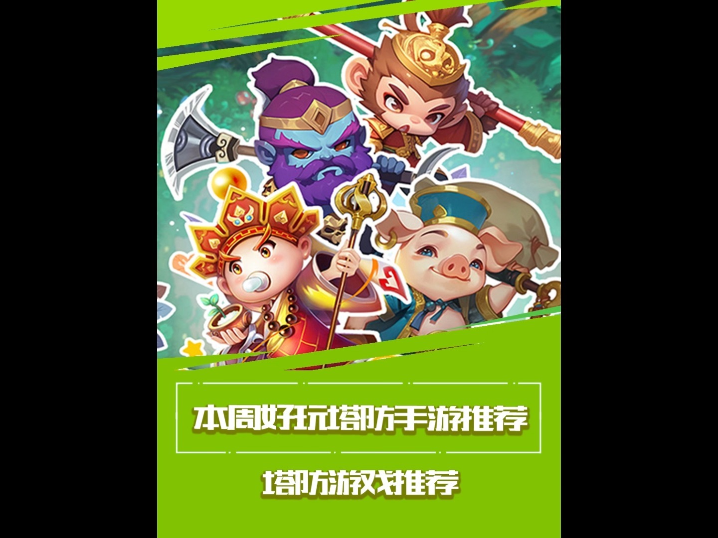 腾讯塔防游戏，策略与乐趣的完美结合-第2张图片