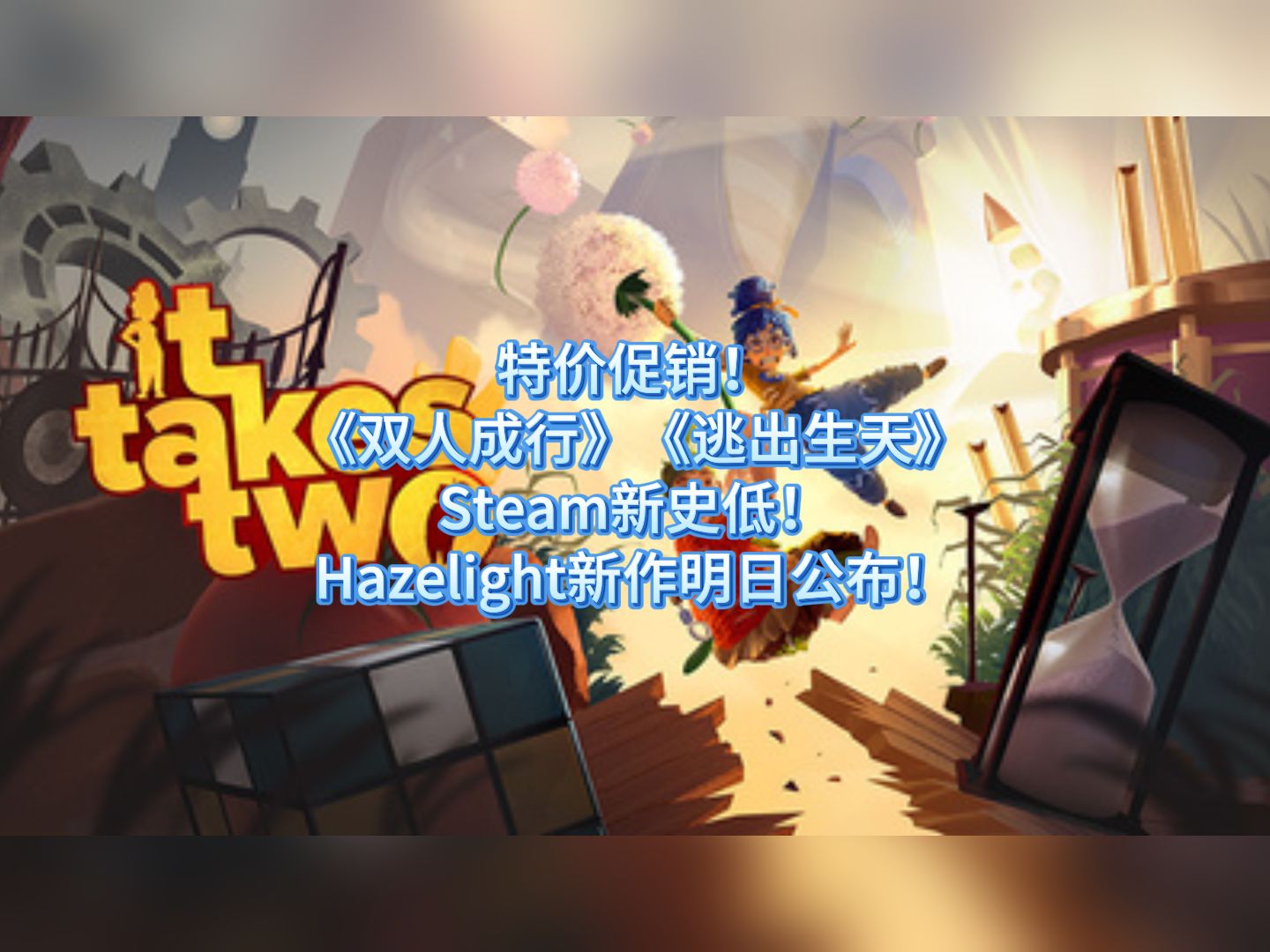 双人成行多少钱steam双人成行价格解析-第2张图片