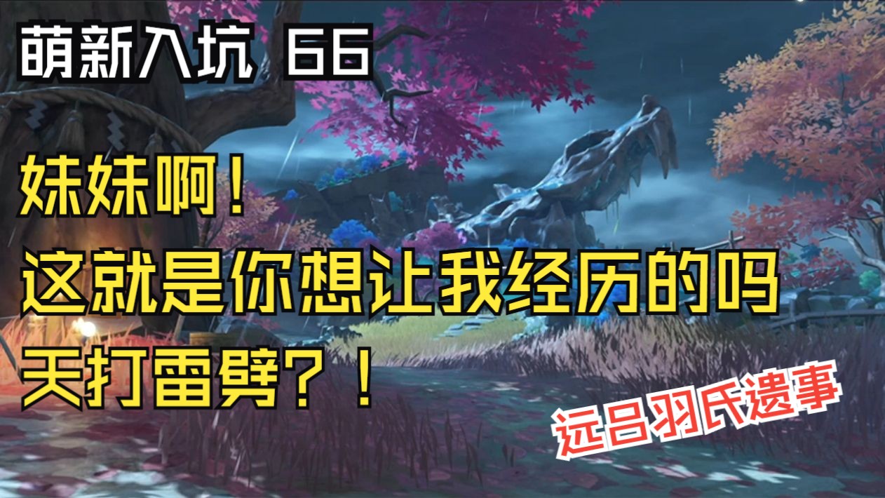 远吕羽氏遗事其五任务攻略远吕羽氏遗事其五-第3张图片