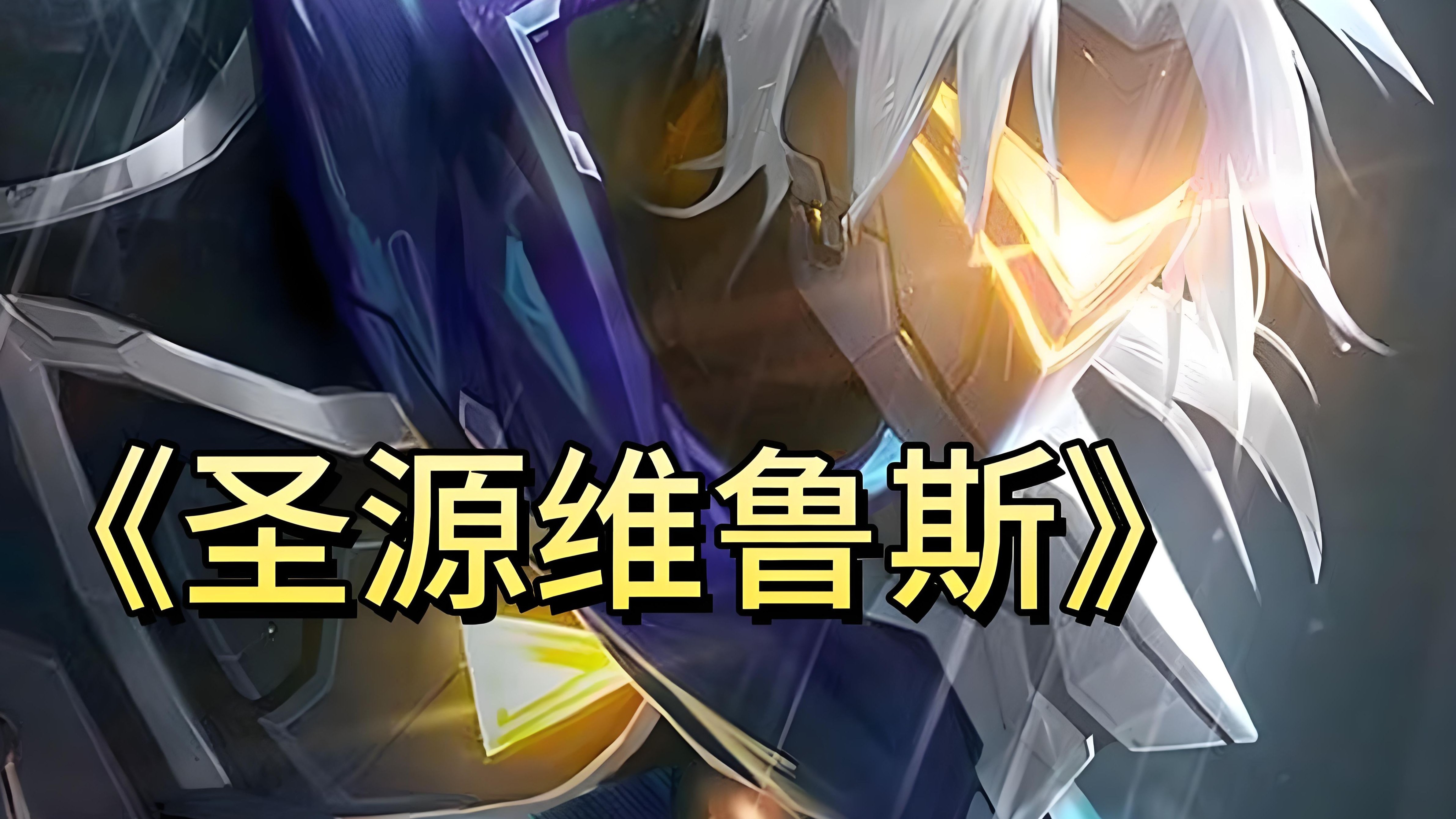 维鲁斯出装维鲁斯出装策略-第2张图片
