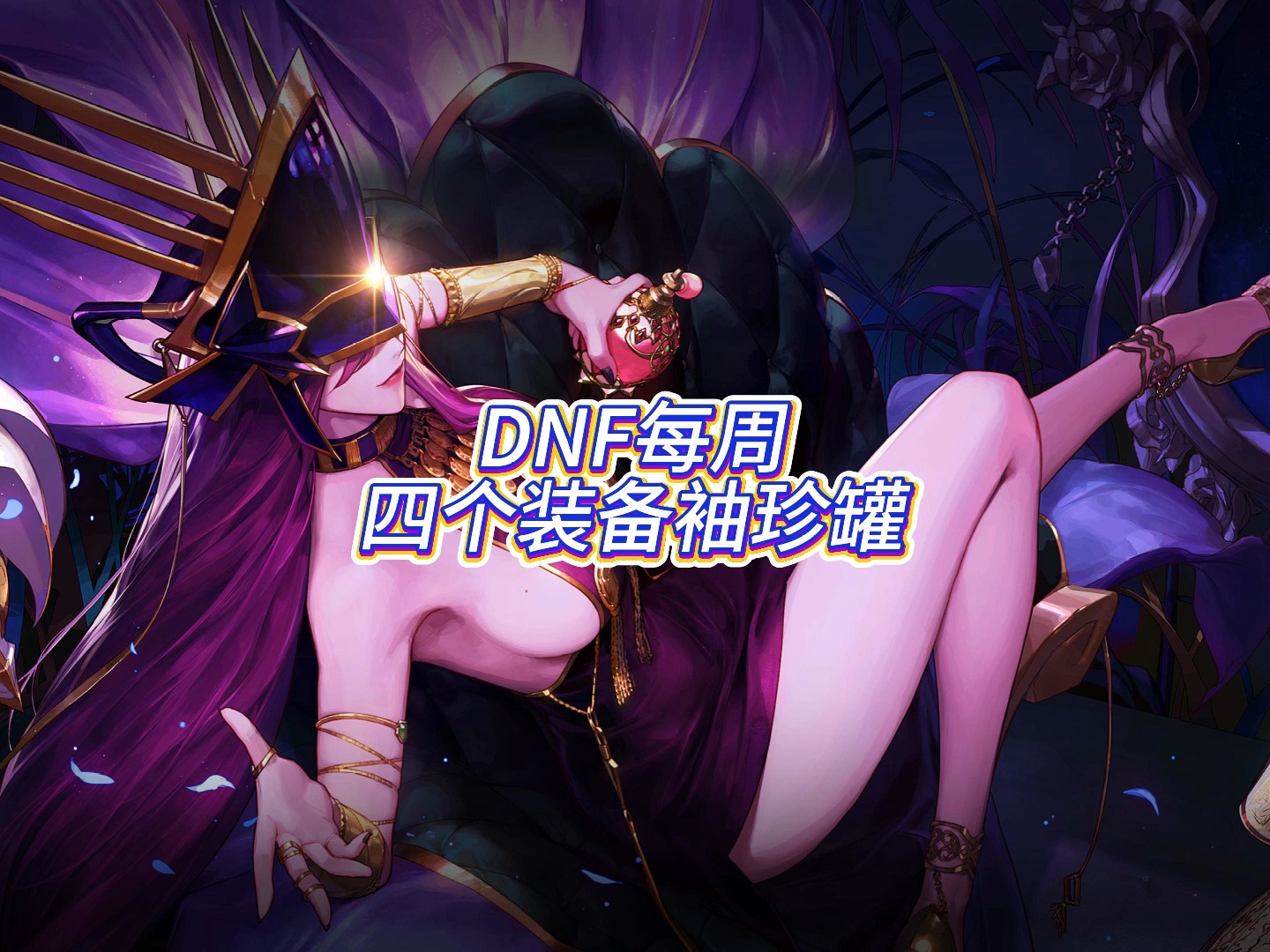 金色迷雾袖珍罐几率DNF金色迷雾袖珍罐揭秘