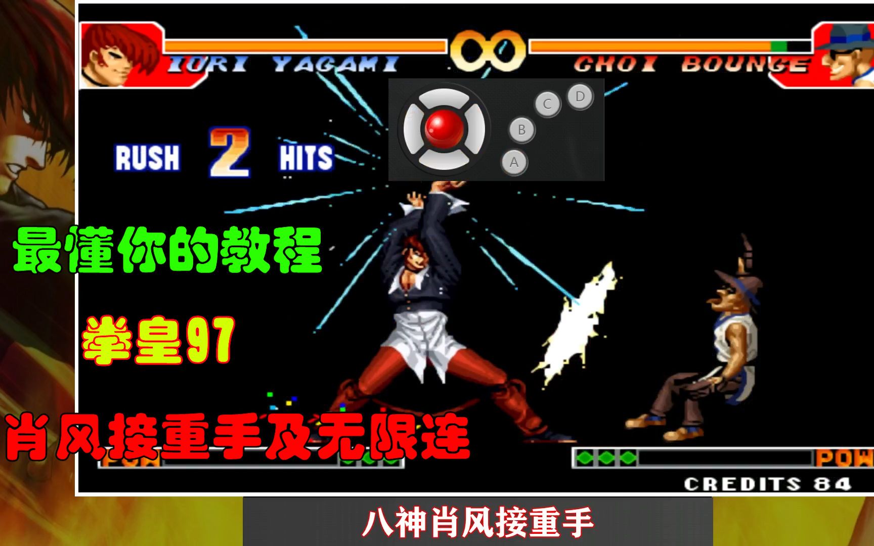 拳皇97八神出招表拳皇97八神出招表详解-第3张图片