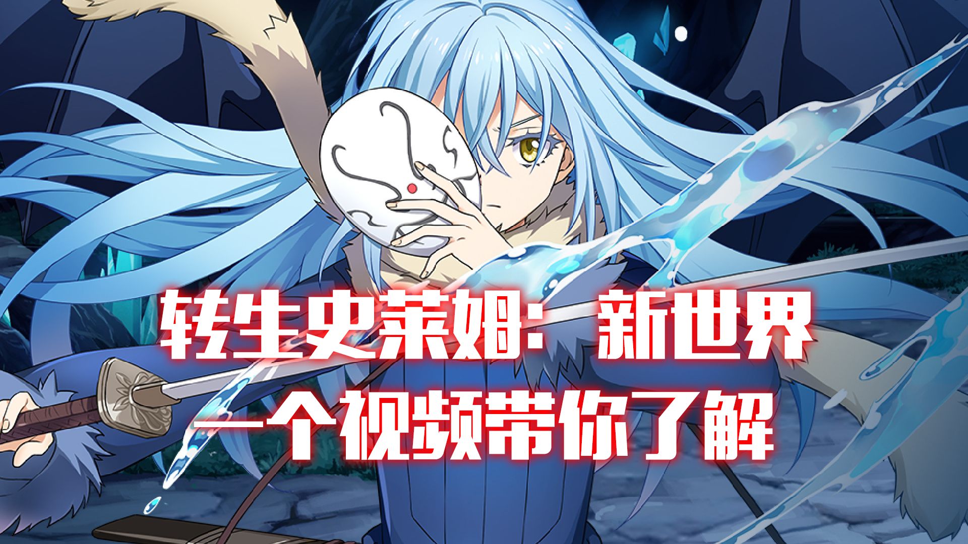转生史莱姆在线漫画全集-第3张图片