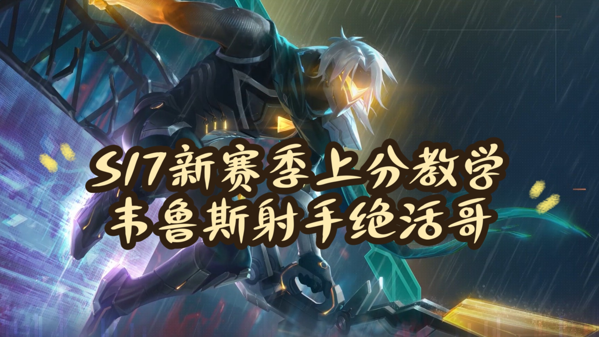 lol韦鲁斯出装攻略-第1张图片