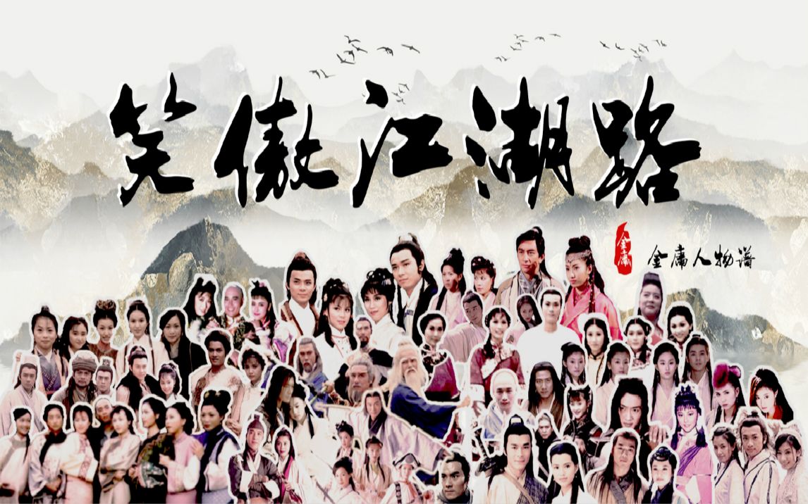 从笑傲开始的江湖路从笑傲开始的江湖路-第3张图片