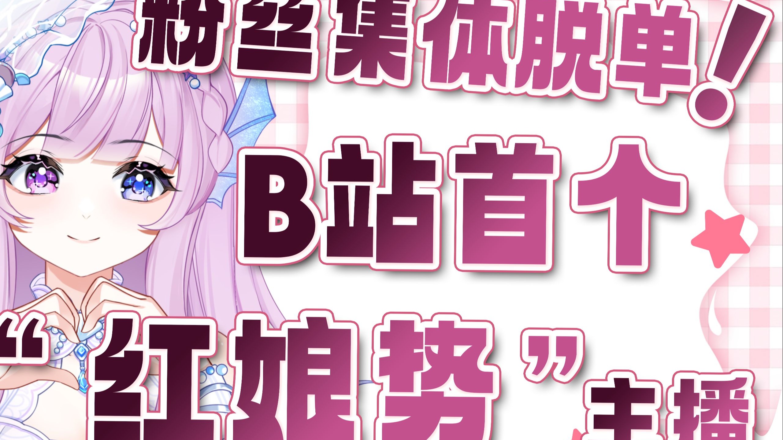 什么是B站