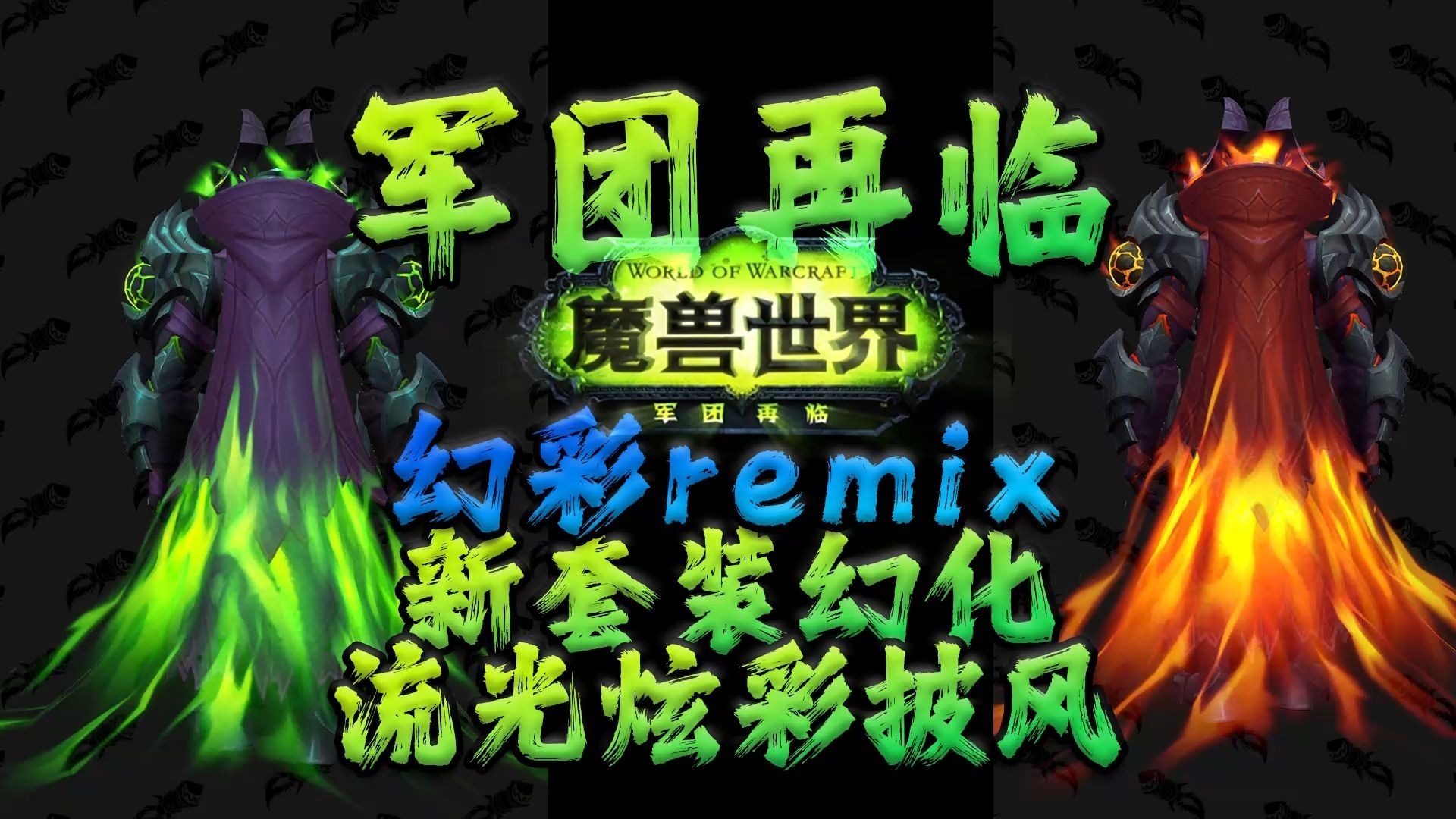 魔兽世界军团再临，新篇章开启