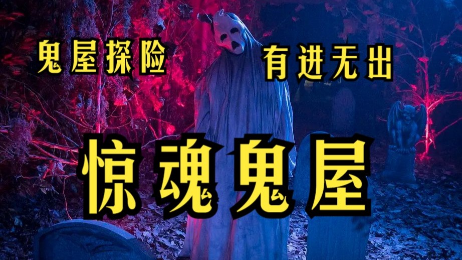 逃出鬼屋中文版