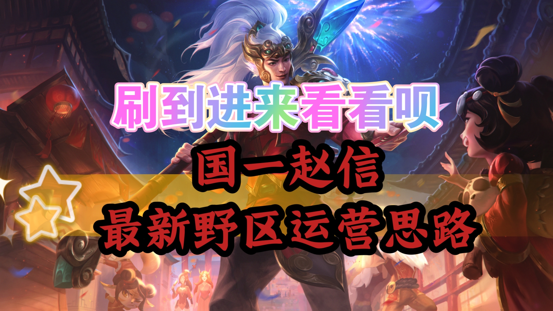 赵信出装攻略-第3张图片