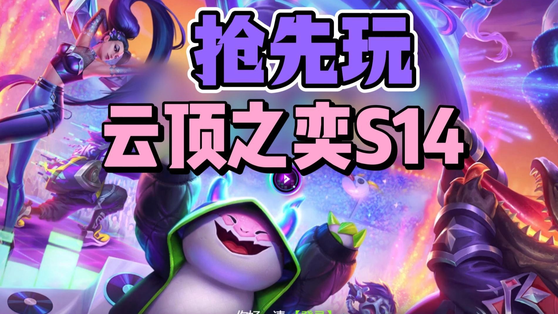 云顶S10云顶S10，电竞新纪元的探索-第1张图片