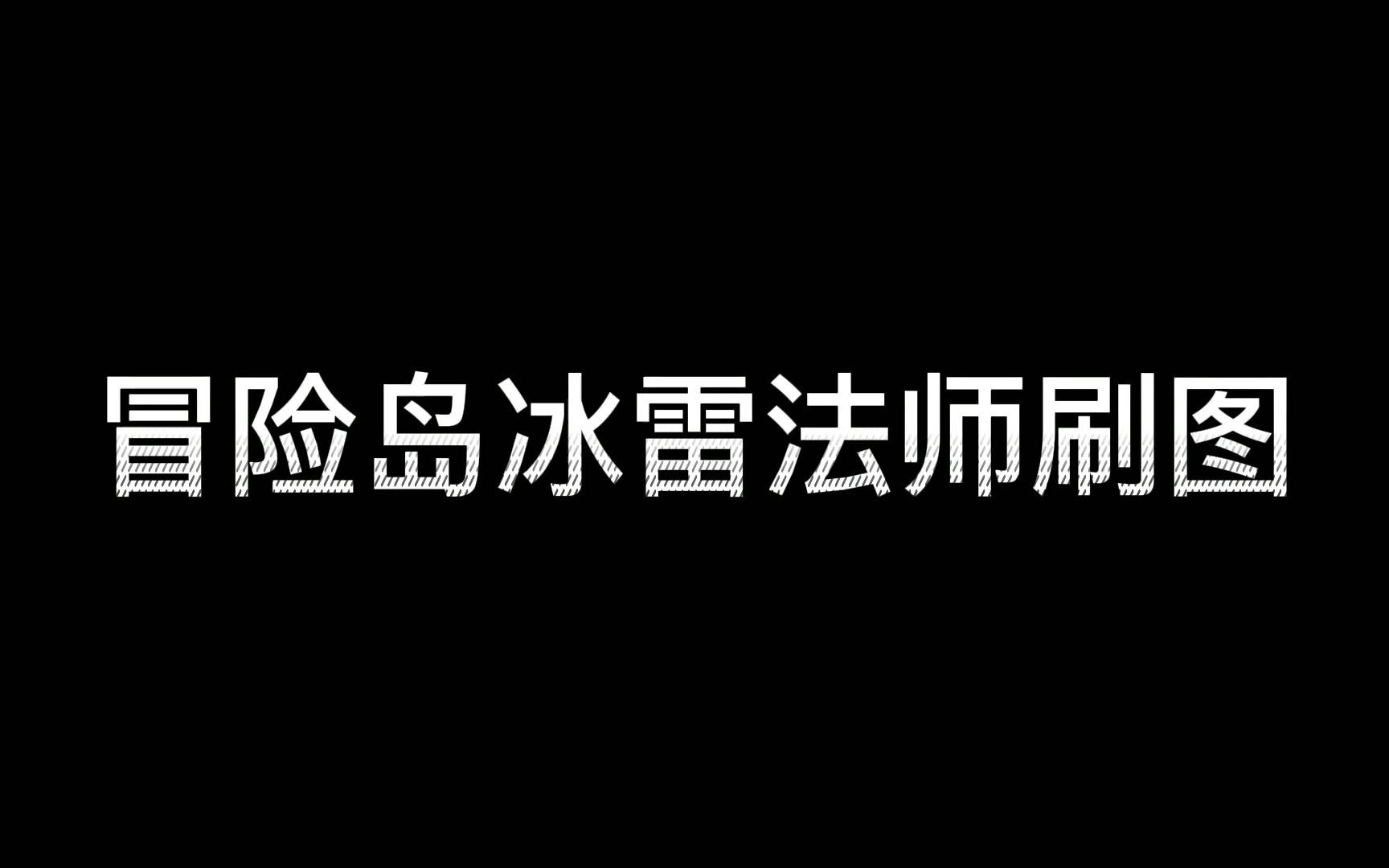 冒险岛魔法师加点冒险岛魔法师加点攻略-第1张图片
