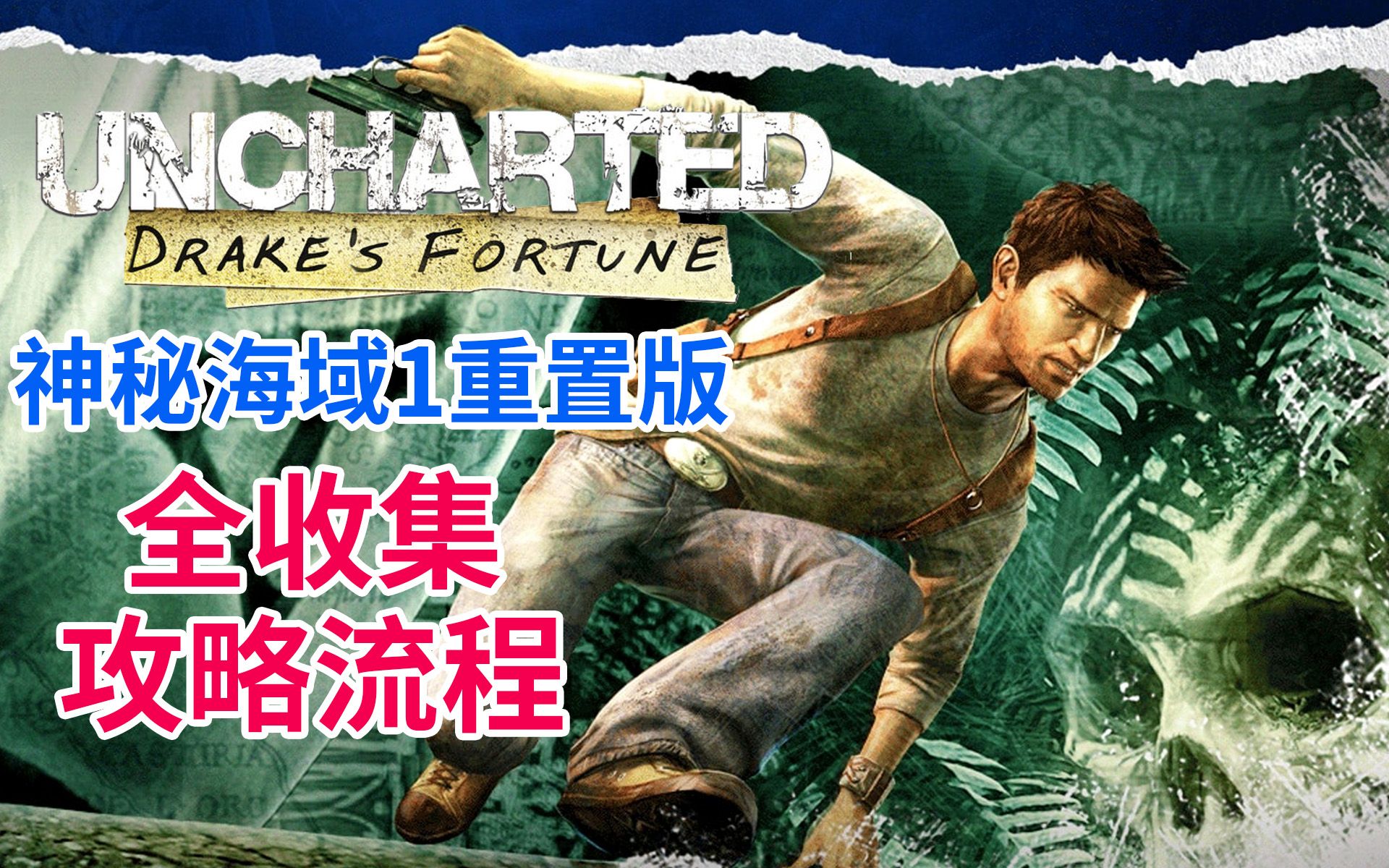 神秘海域3白金攻略图文神秘海域3白金攻略-第3张图片