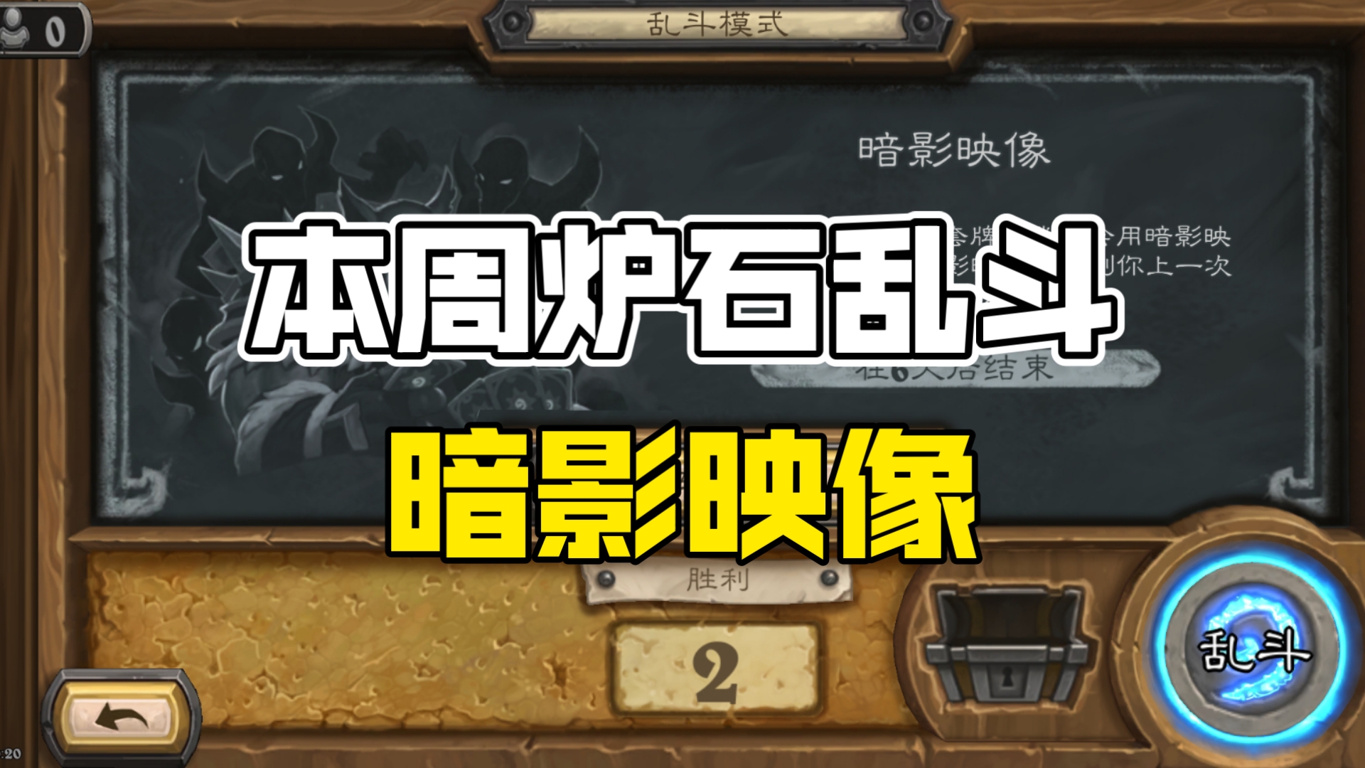 炉石传说乱斗模式卡组炉石传说乱斗模式攻略