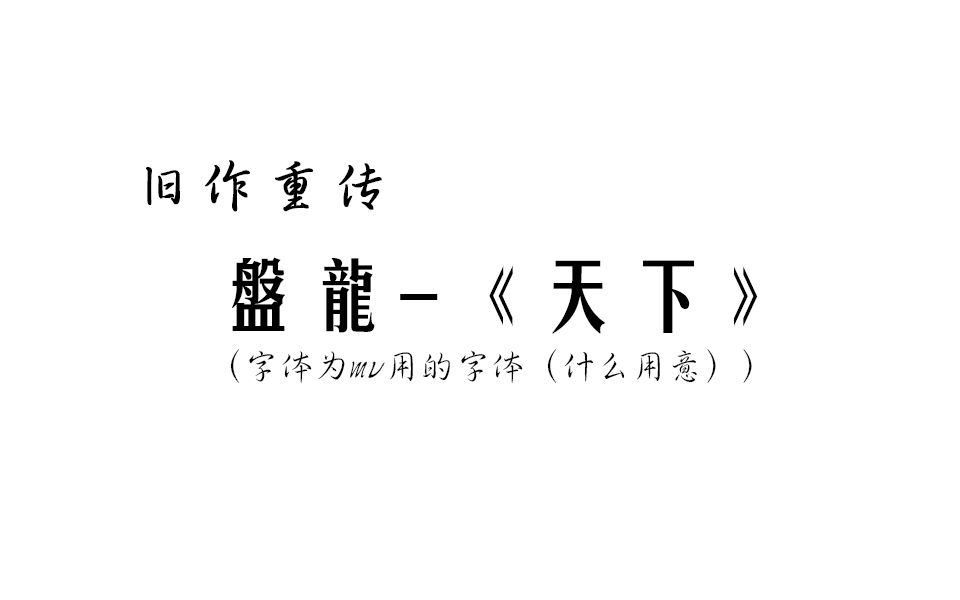 盘龙传，传奇的起源与传承