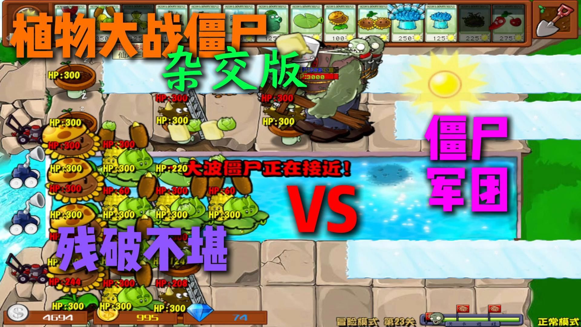 植物大战僵尸杂交版最强阵容测试植物大战僵尸杂交版最强阵容测试-第2张图片