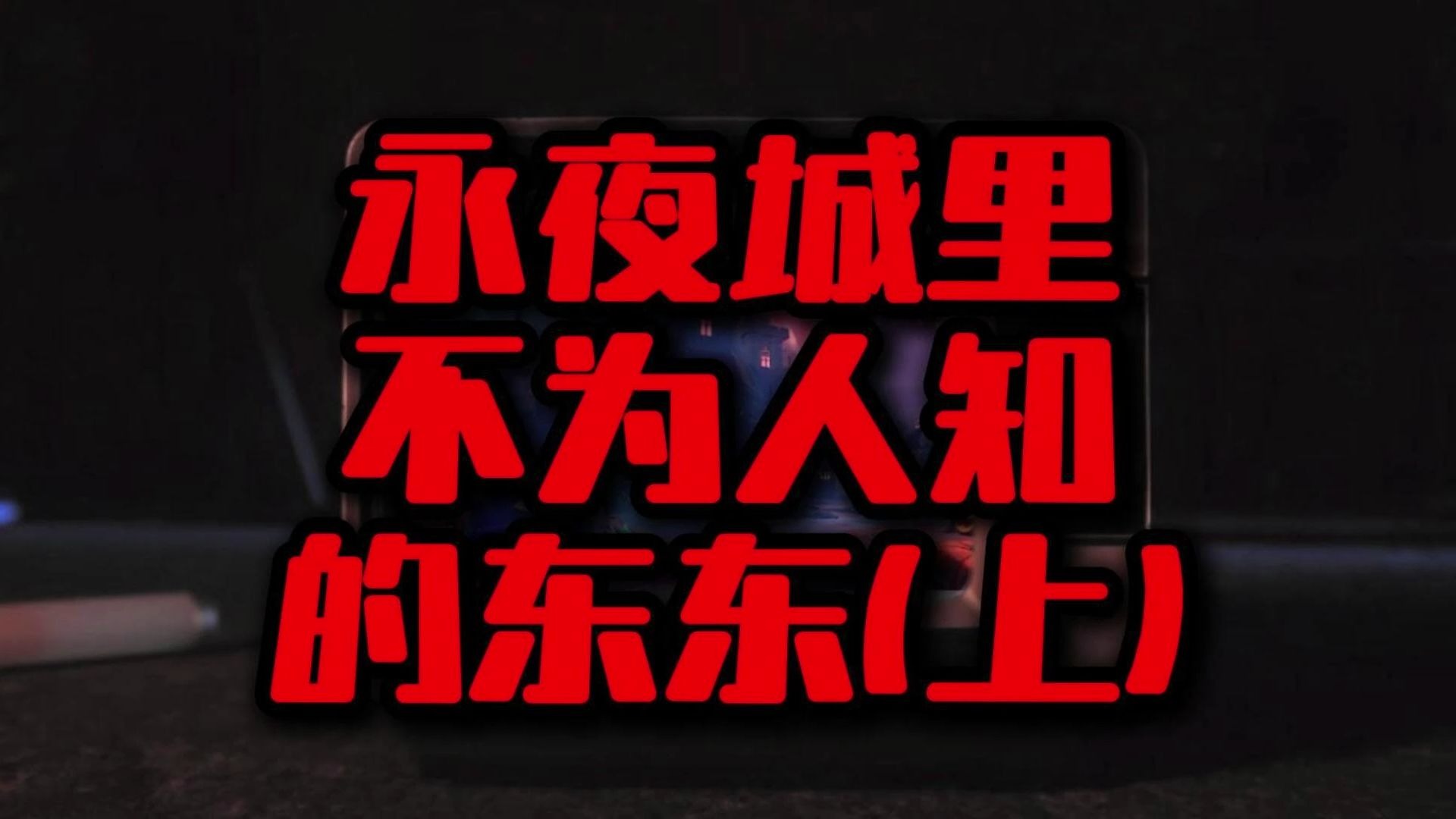 新不夜城另类av新不夜城另类探索