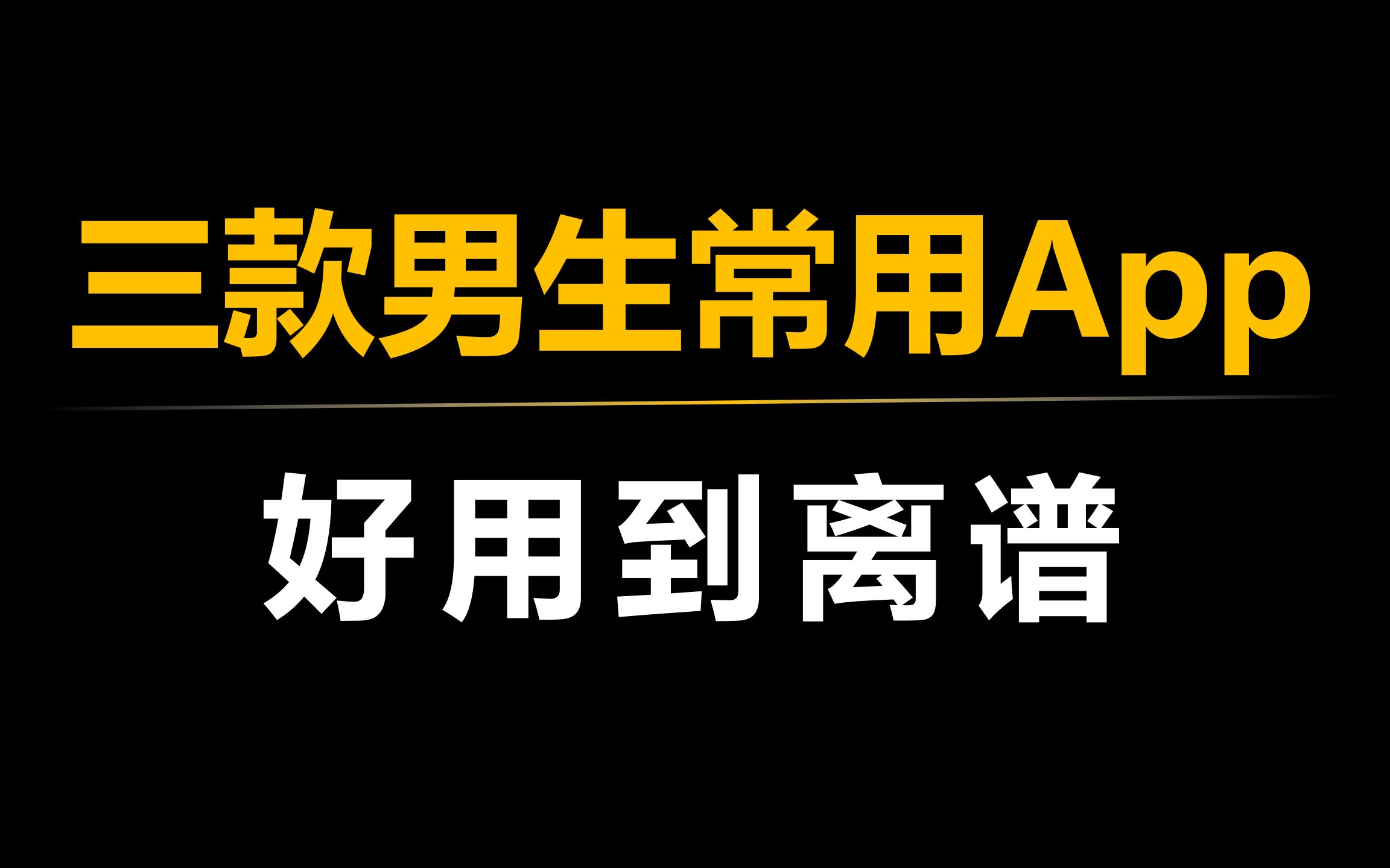 夜里适合男生用的APP推荐-第2张图片