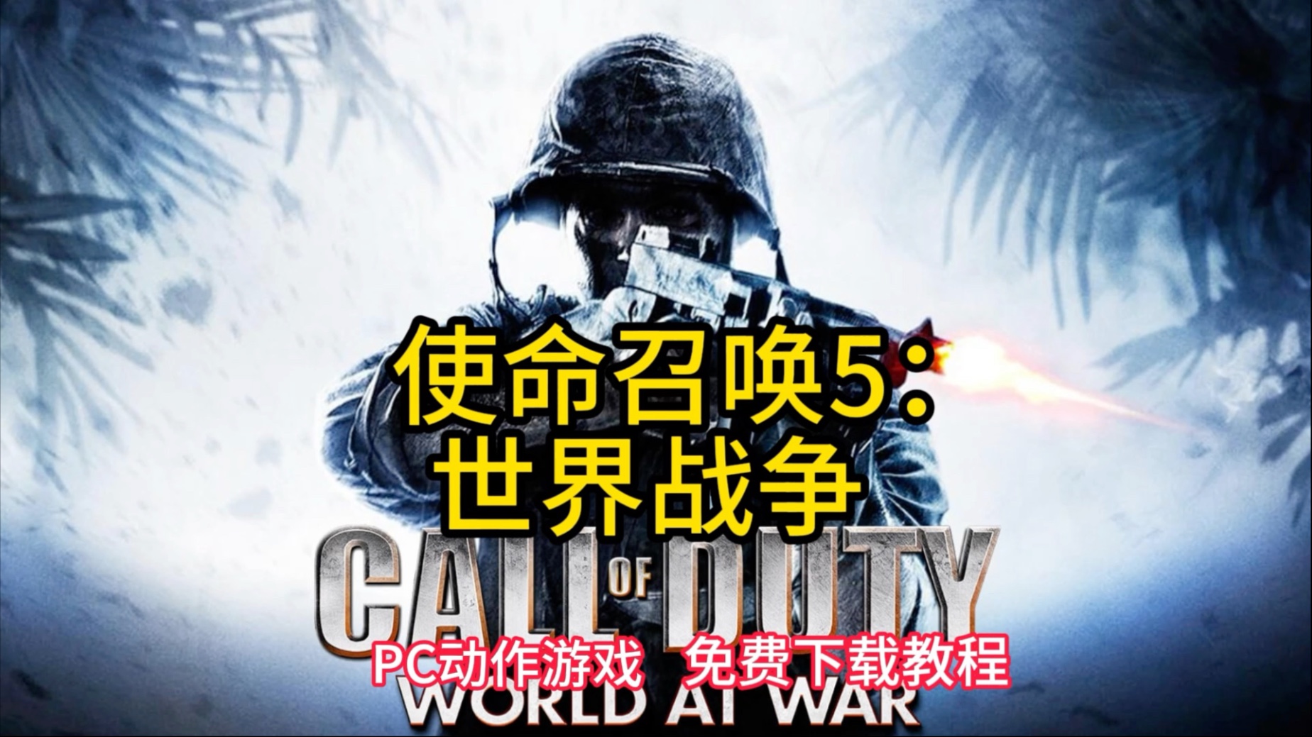 使命召唤5攻略