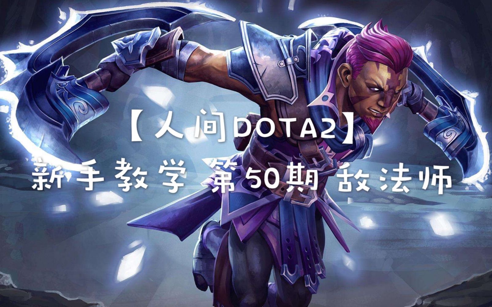 DOTA敌法师出装Dota敌法师，策略与技巧