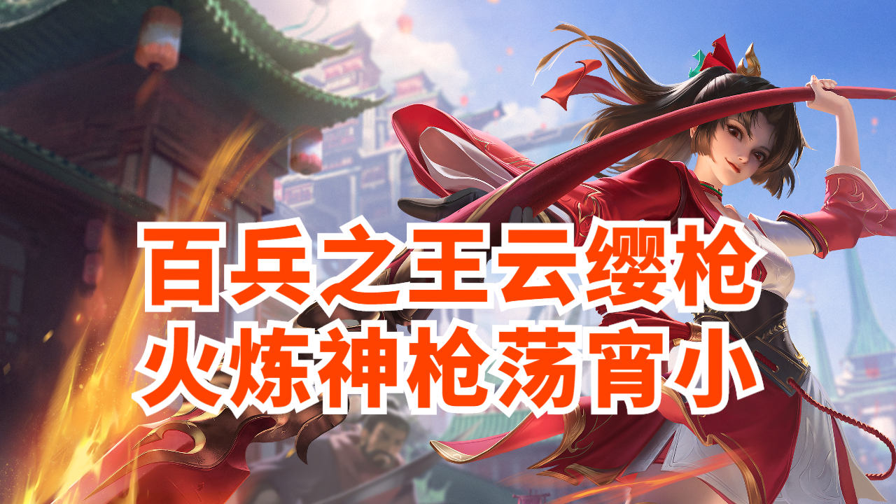 云缨拿枪奖励自己视频-第2张图片
