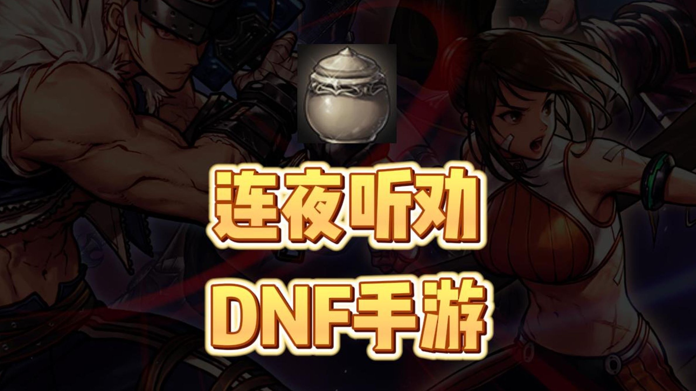 dnf开罐子DNF开罐子，探索神秘之罐的魅力-第1张图片