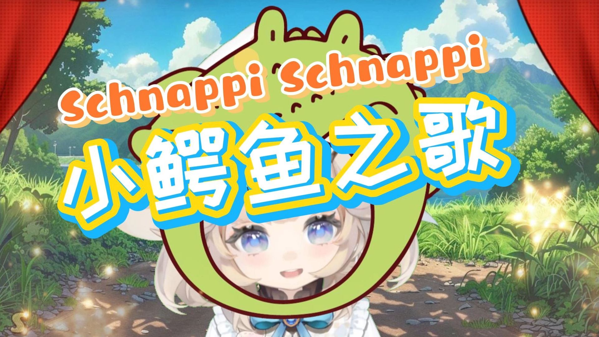 schnappi小鳄鱼游戏小鳄鱼游戏，探索趣味与冒险