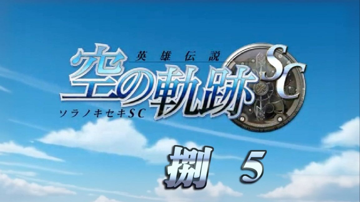 空之轨迹3rd攻略-第2张图片