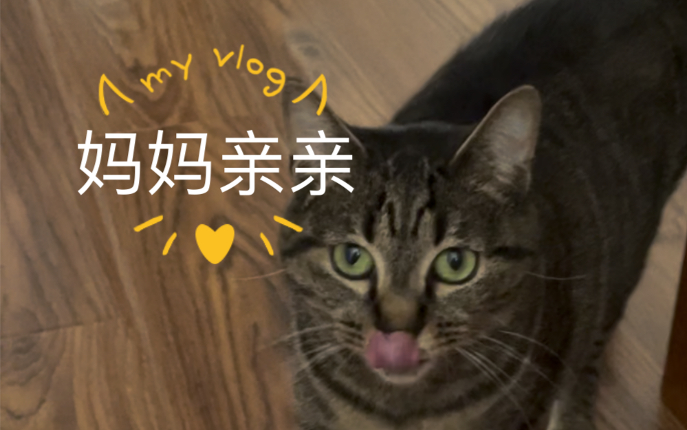 妈妈想要-第3张图片