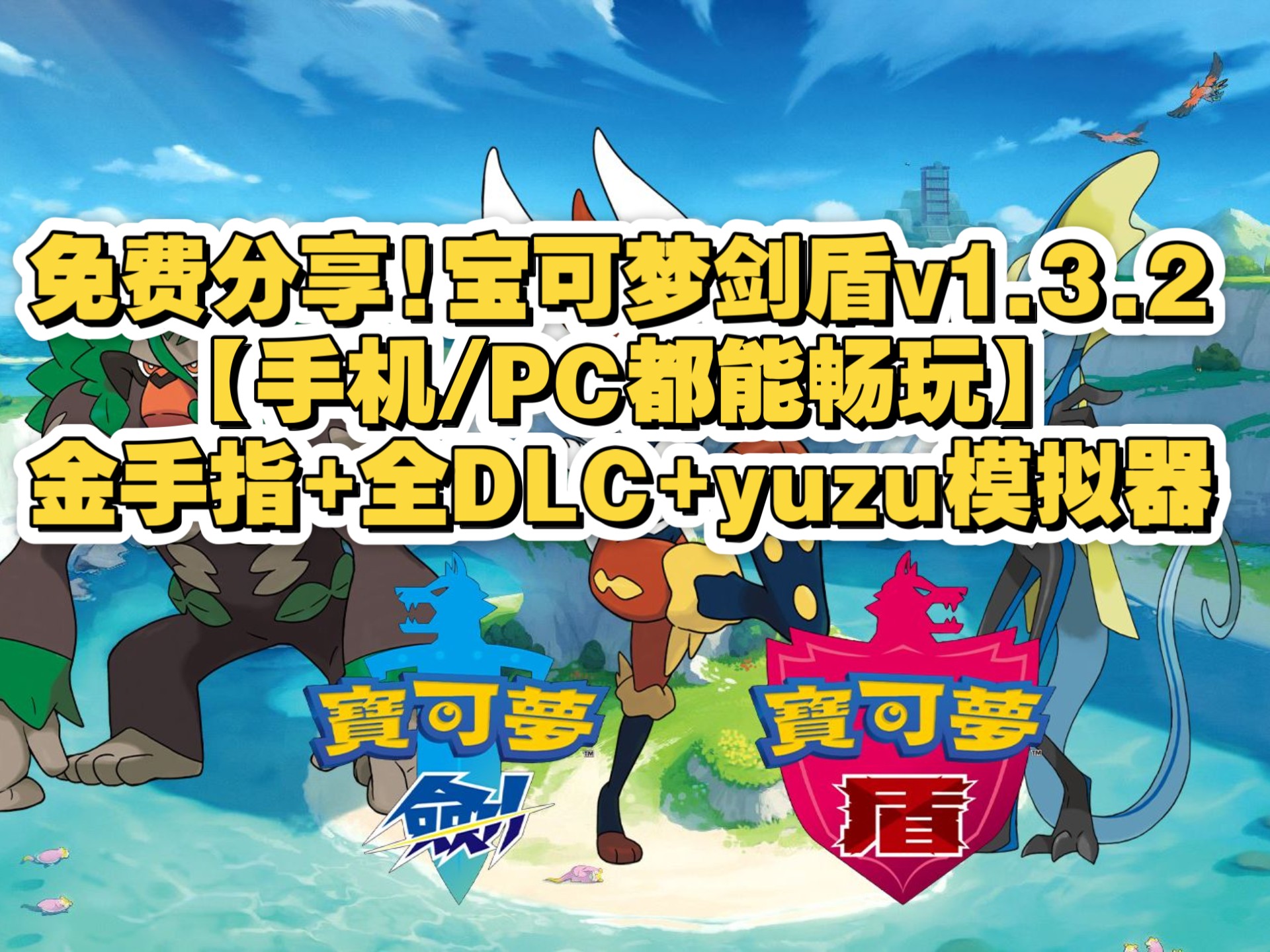 口袋妖怪剑与盾，奇幻之旅-第2张图片