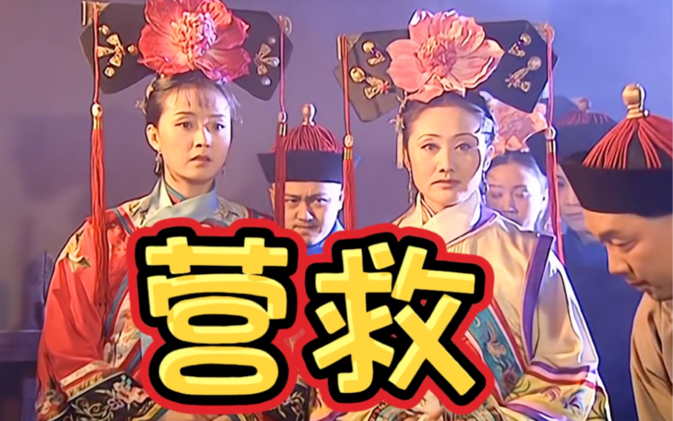 尔康花园大战令妃尔康花园大战令妃