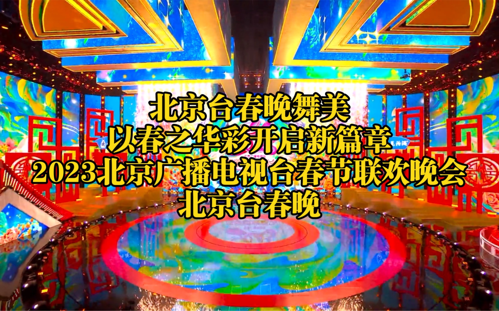 北京卫视春节晚会2021北京卫视春节晚会2023年节目单-第3张图片