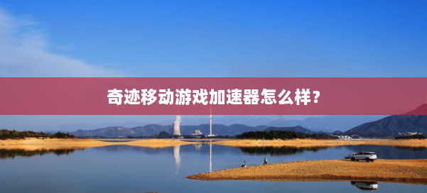 古怪加速器，探索未知的科技奇迹