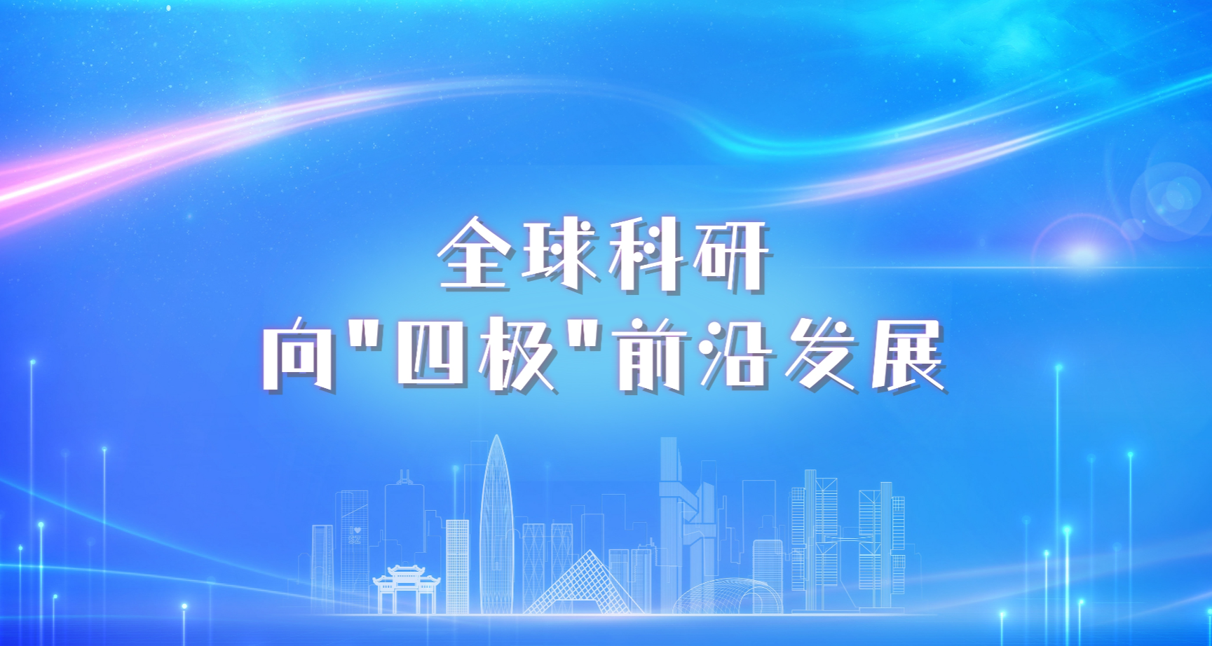 特区总站，开放与发展的前沿