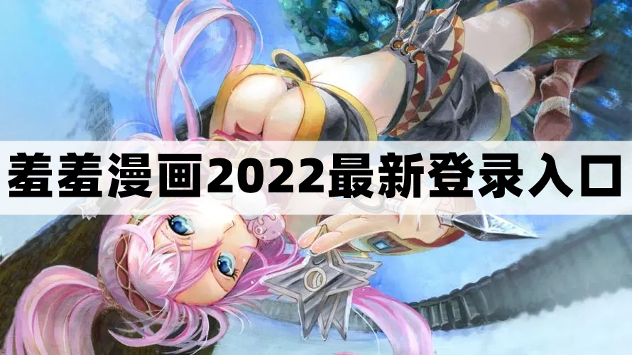 羞羞漫画在线阅读页面免费漫画入口页面在线阅读免费漫画入口，羞羞漫画的神秘世界