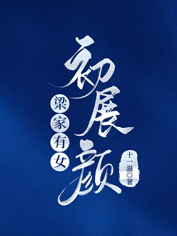 梁医生不可以梁衍照小说梁医生与梁衍照，医者仁心与伦理之约束